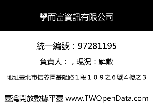 學而富資訊有限公司