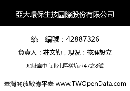 亞大環保生技國際股份有限公司