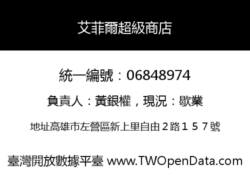 艾菲爾超級商店