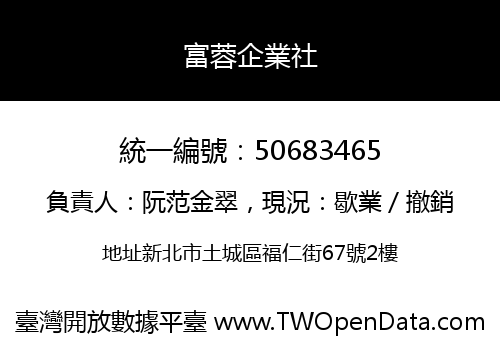 富蓉企業社