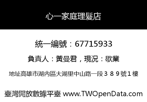 心一家庭理髮店