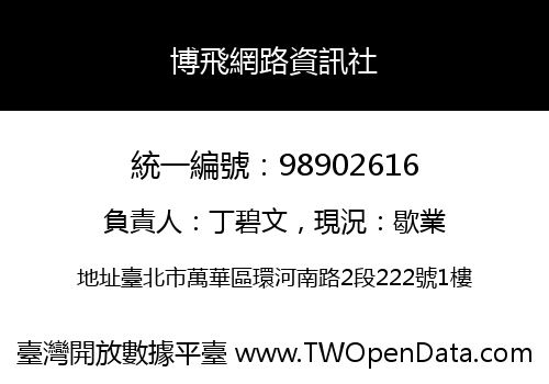 博飛網路資訊社