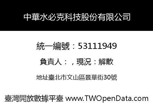 中華水必克科技股份有限公司