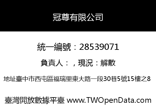 冠尊有限公司
