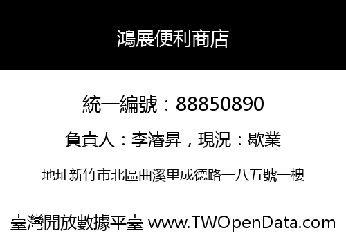 鴻展便利商店