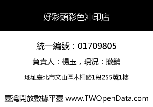 好彩頭彩色冲印店
