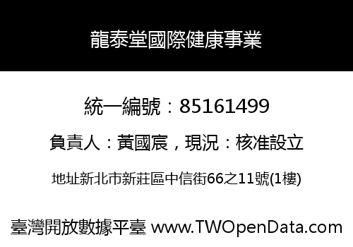 龍泰堂國際健康事業