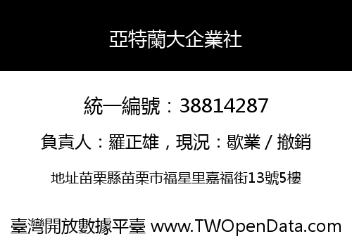 亞特蘭大企業社