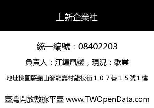 上新企業社