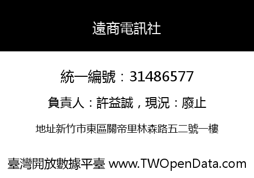 遠商電訊社