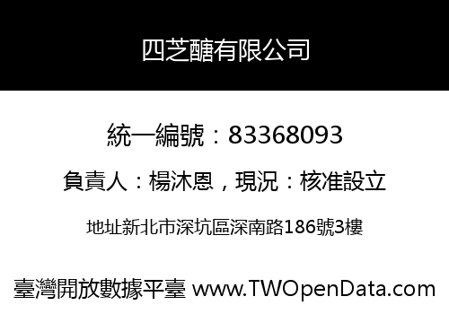 四芝醣有限公司