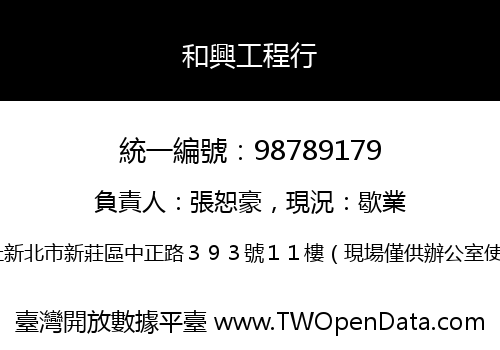 和興工程行