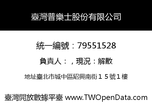 臺灣普樂士股份有限公司