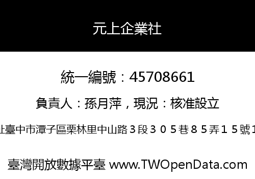 元上企業社