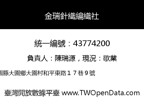 金瑞針織編織社