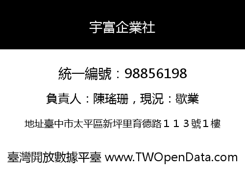 宇富企業社