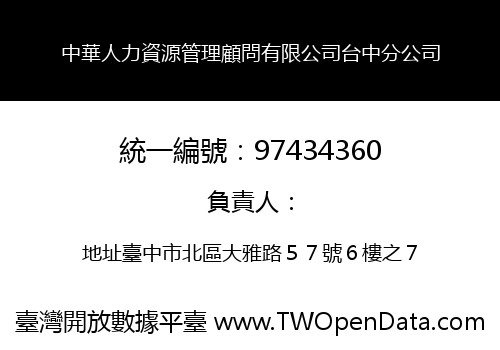 中華人力資源管理顧問有限公司台中分公司