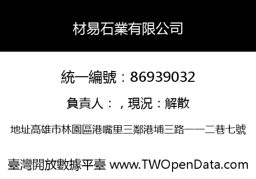 材易石業有限公司