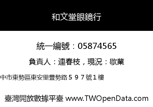 和文堂眼鏡行