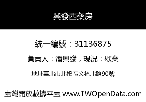 興發西藥房
