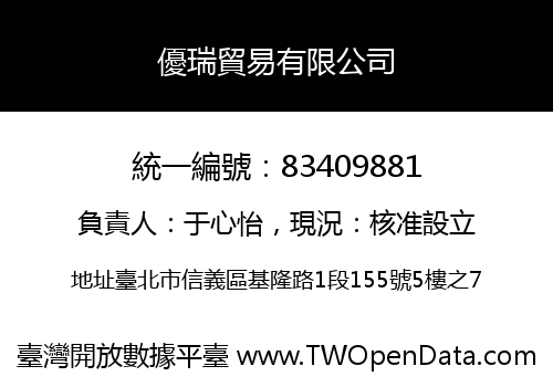 優瑞貿易有限公司