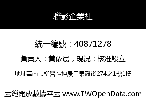 聯影企業社