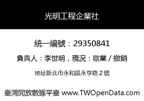 光明工程企業社