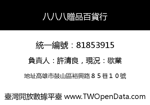 八八八贈品百貨行