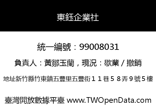東鈺企業社