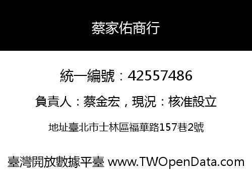 蔡家佑商行