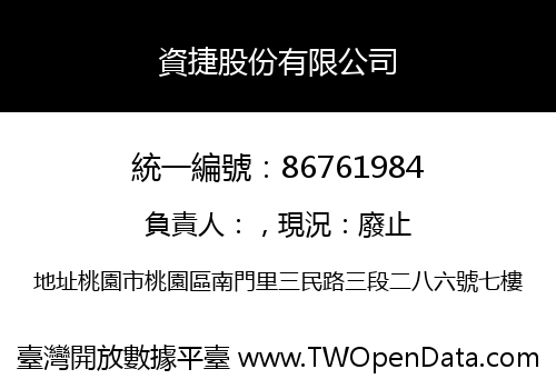 資捷股份有限公司