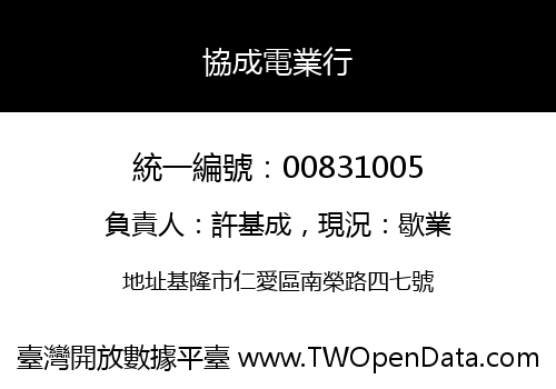 協成電業行