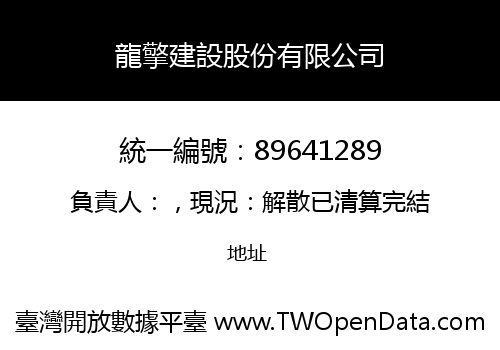 龍擎建設股份有限公司