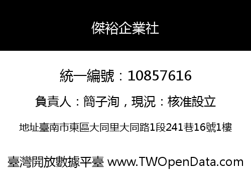 傑裕企業社