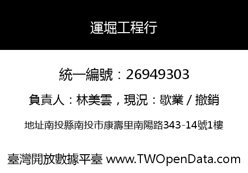 運堀工程行