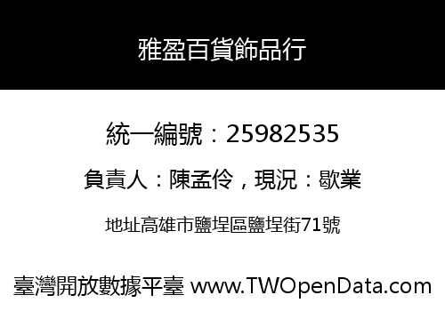 雅盈百貨飾品行
