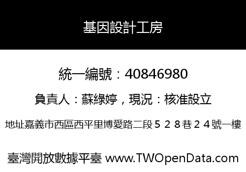 基因設計工房