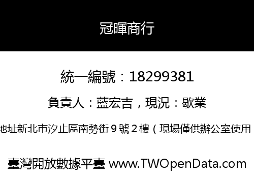 冠暉商行