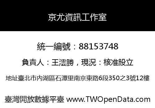 京尤資訊工作室