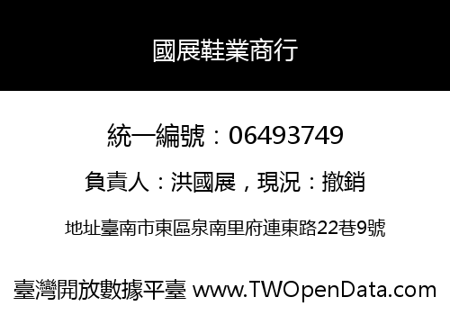 國展鞋業商行