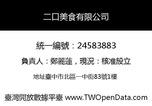 二口美食有限公司