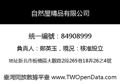 自然屋精品有限公司