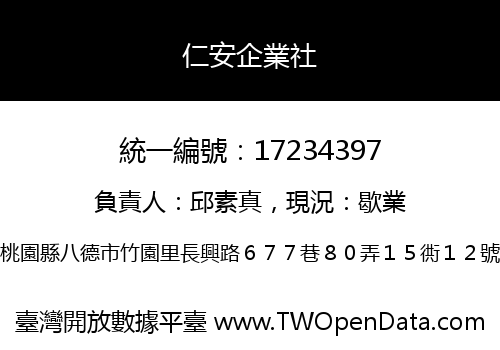 仁安企業社