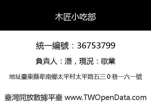 木匠小吃部