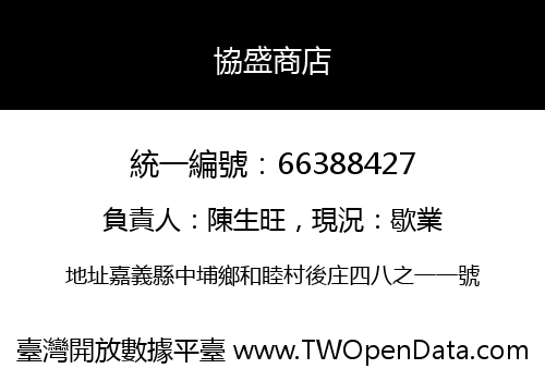 協盛商店