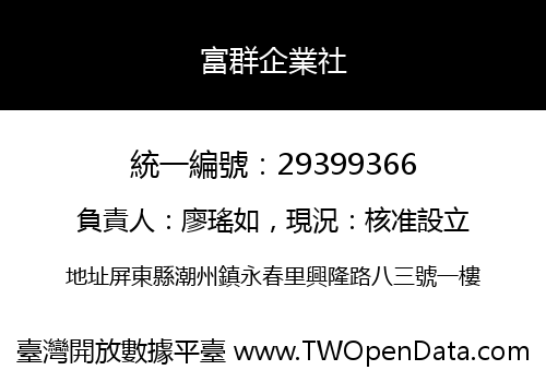 富群企業社
