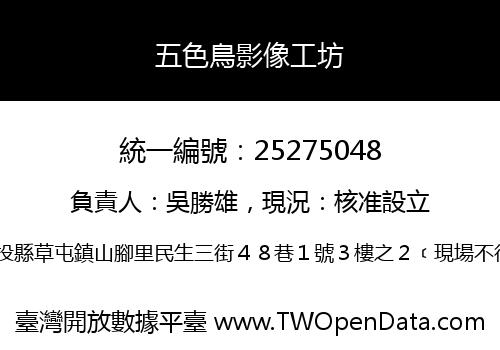 五色鳥影像工坊