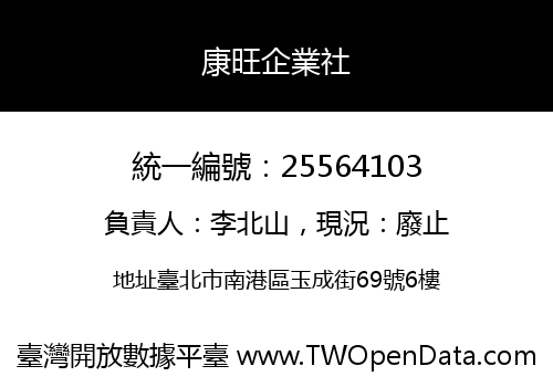 康旺企業社
