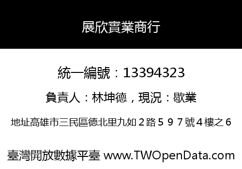 展欣實業商行