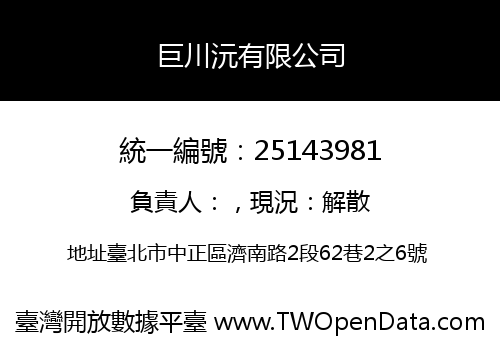 巨川沅有限公司